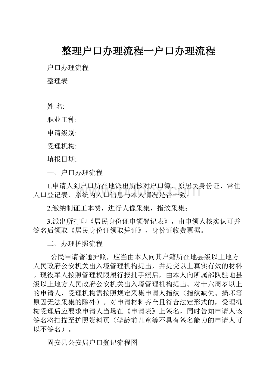 整理户口办理流程一户口办理流程.docx