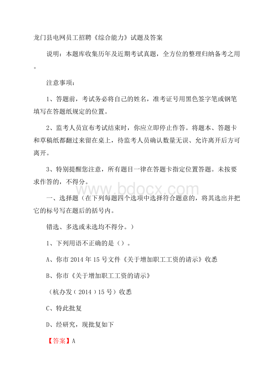 龙门县电网员工招聘《综合能力》试题及答案.docx