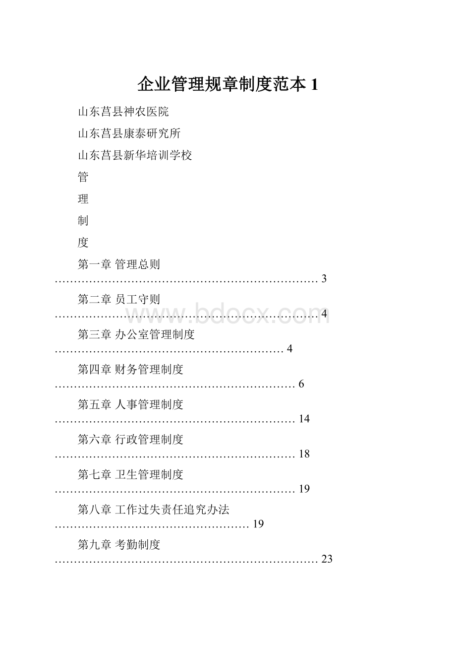 企业管理规章制度范本1.docx