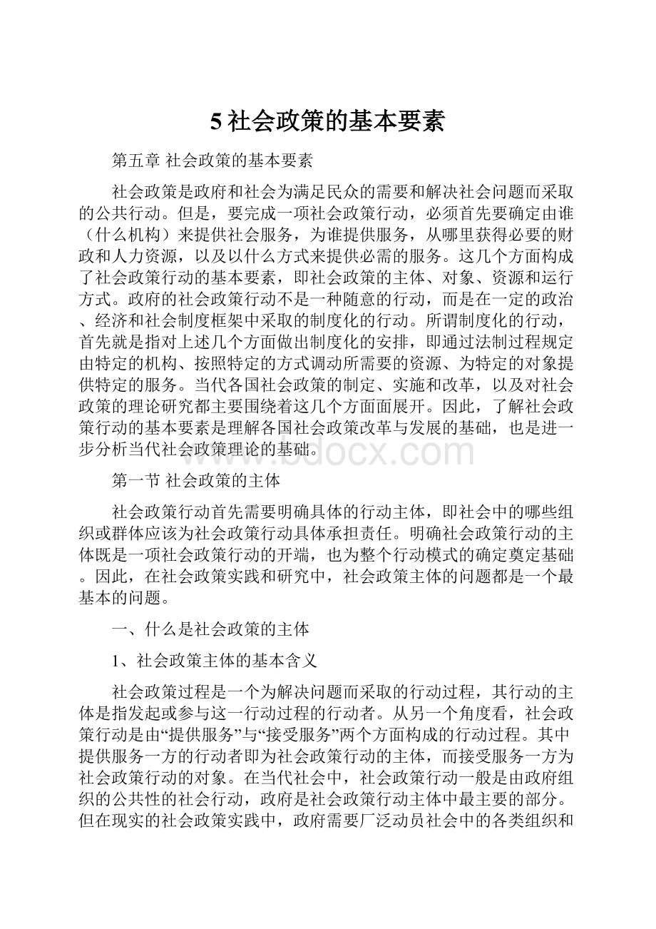 5社会政策的基本要素.docx_第1页