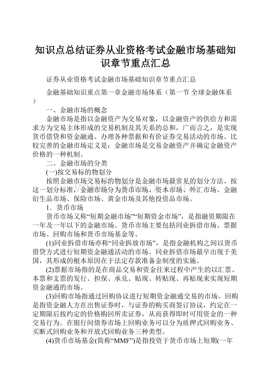 知识点总结证券从业资格考试金融市场基础知识章节重点汇总.docx_第1页