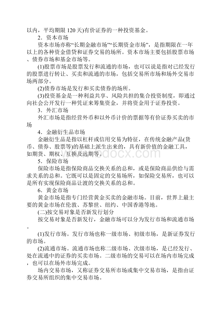 知识点总结证券从业资格考试金融市场基础知识章节重点汇总.docx_第2页