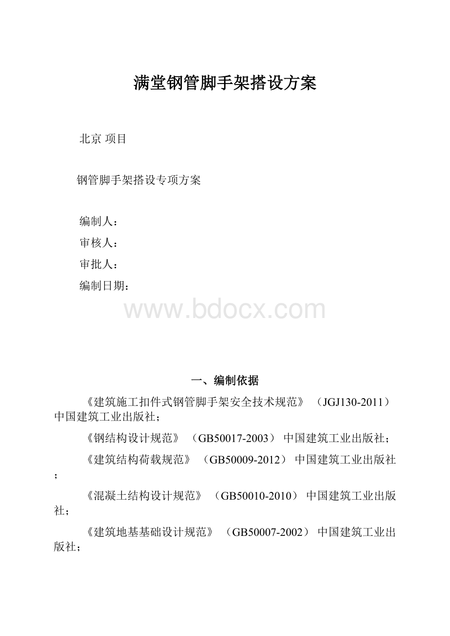 满堂钢管脚手架搭设方案.docx_第1页