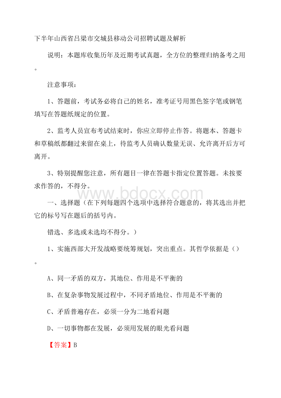 下半年山西省吕梁市交城县移动公司招聘试题及解析.docx