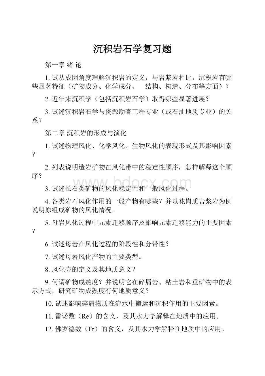 沉积岩石学复习题.docx_第1页