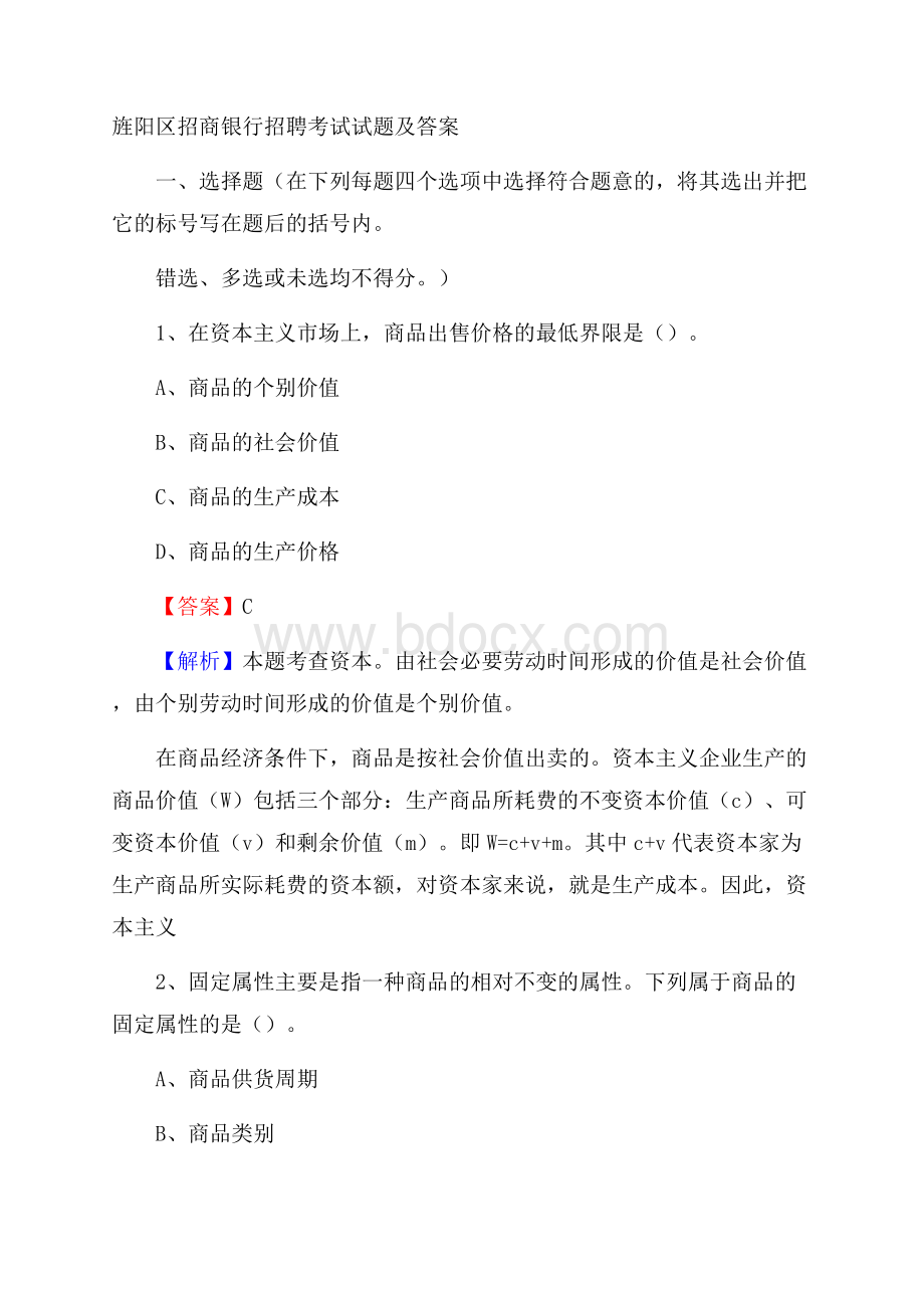 旌阳区招商银行招聘考试试题及答案.docx_第1页