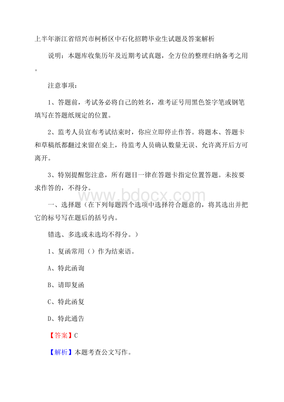 上半年浙江省绍兴市柯桥区中石化招聘毕业生试题及答案解析.docx