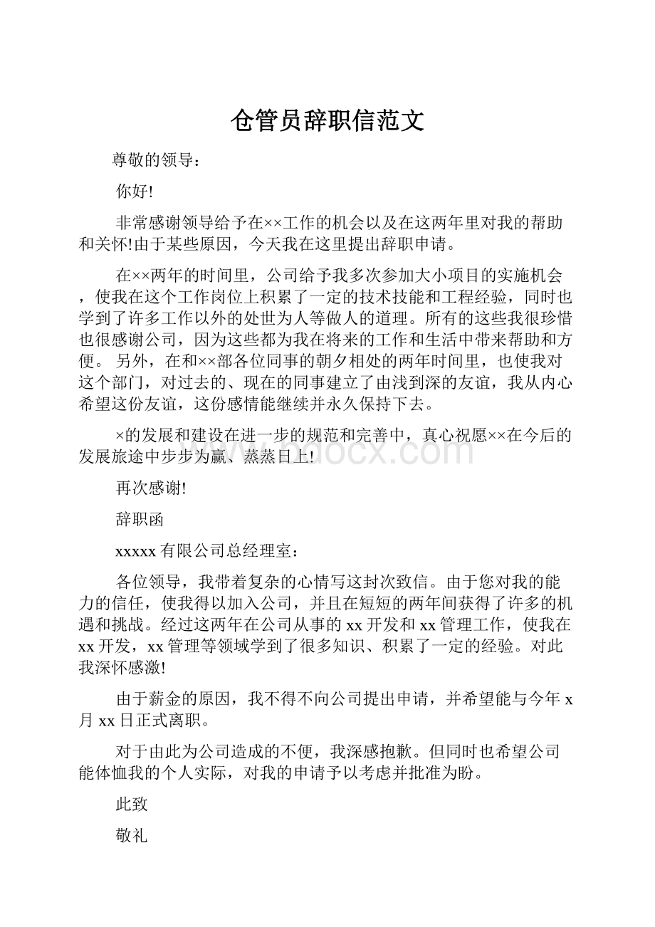 仓管员辞职信范文.docx