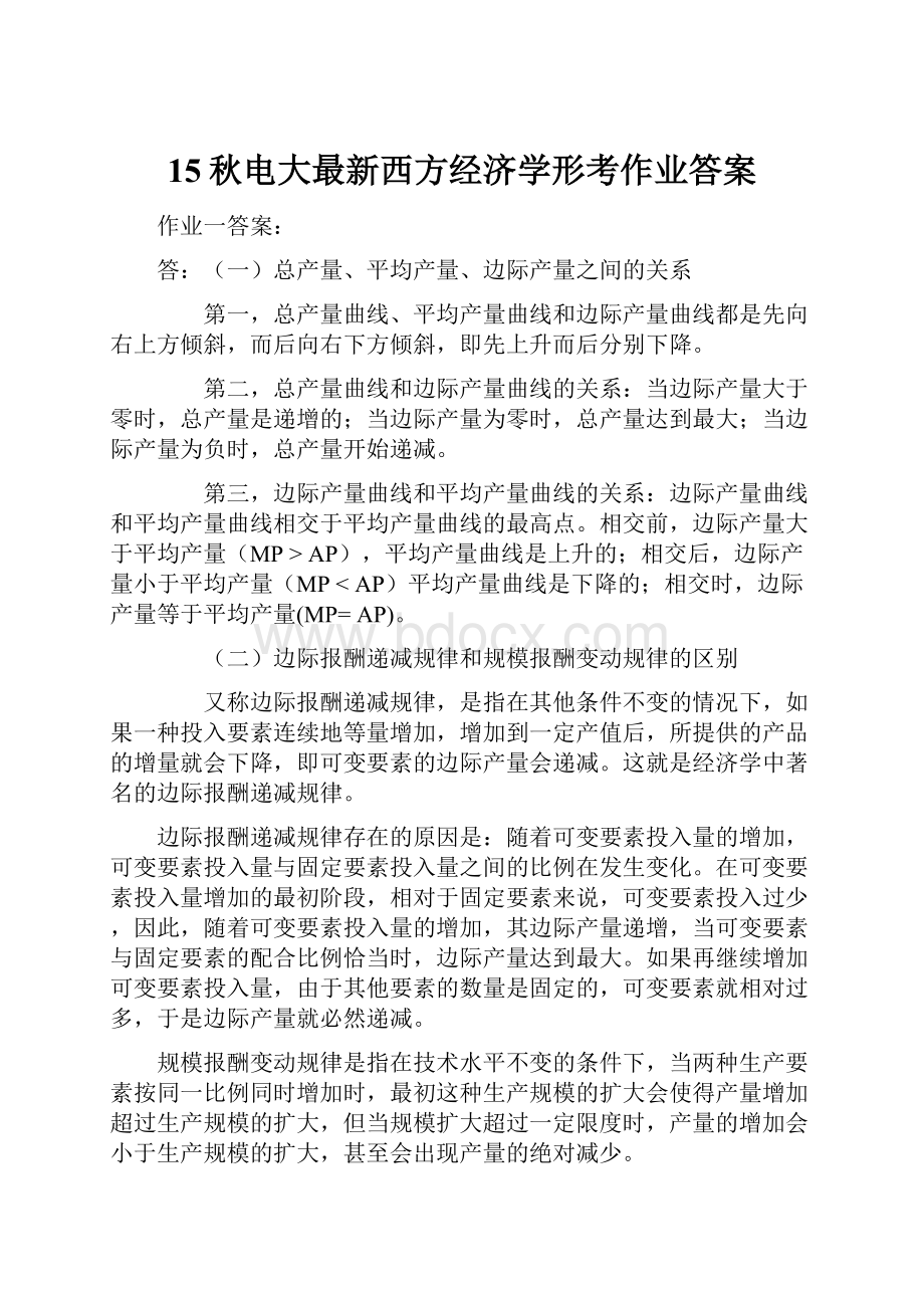 15秋电大最新西方经济学形考作业答案.docx