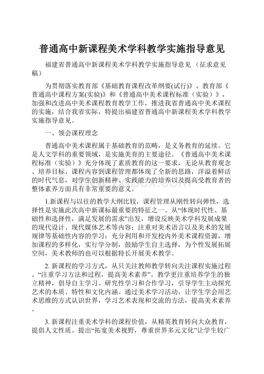 普通高中新课程美术学科教学实施指导意见.docx