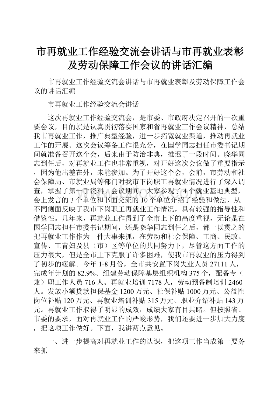 市再就业工作经验交流会讲话与市再就业表彰及劳动保障工作会议的讲话汇编.docx