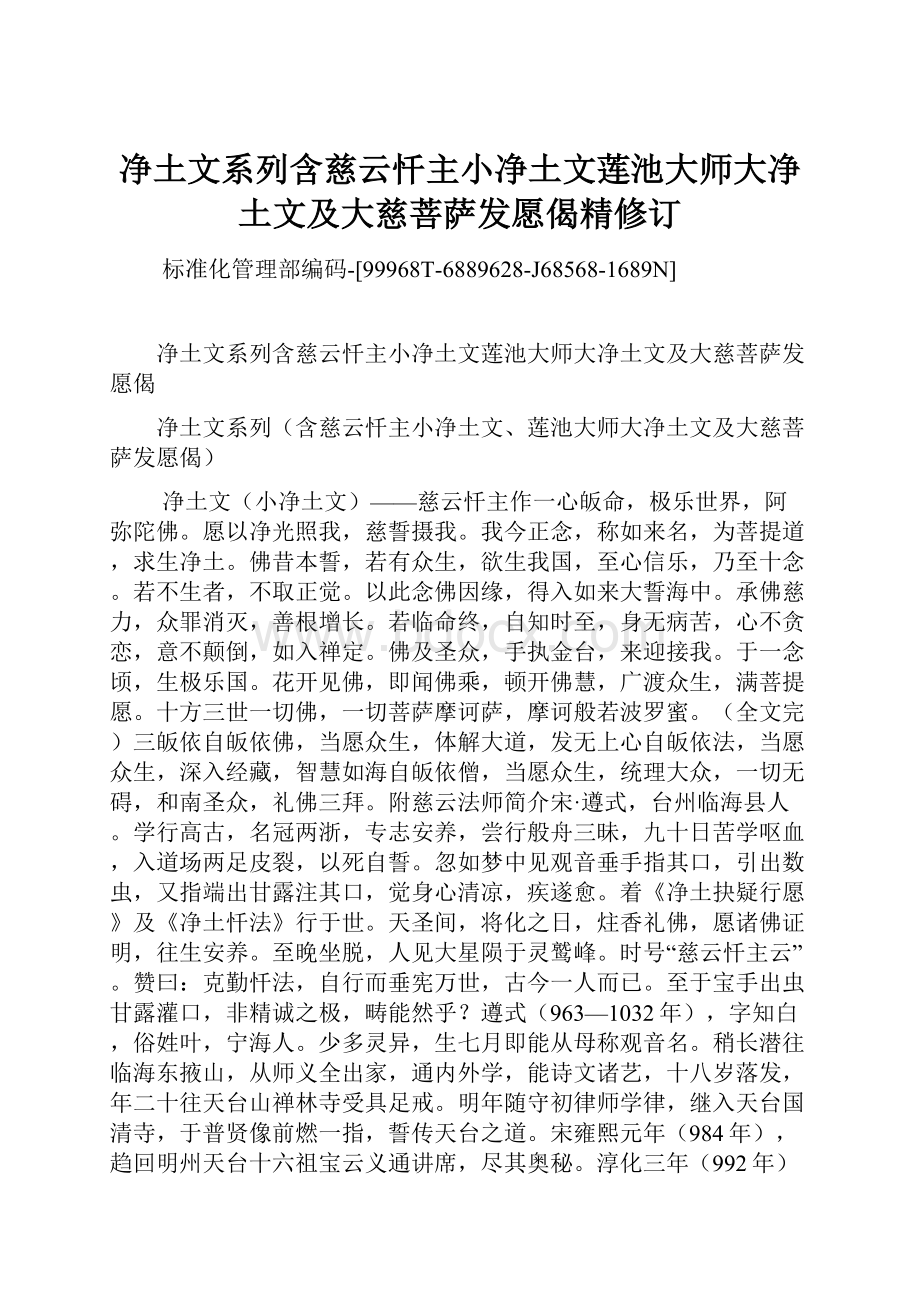 净土文系列含慈云忏主小净土文莲池大师大净土文及大慈菩萨发愿偈精修订.docx_第1页