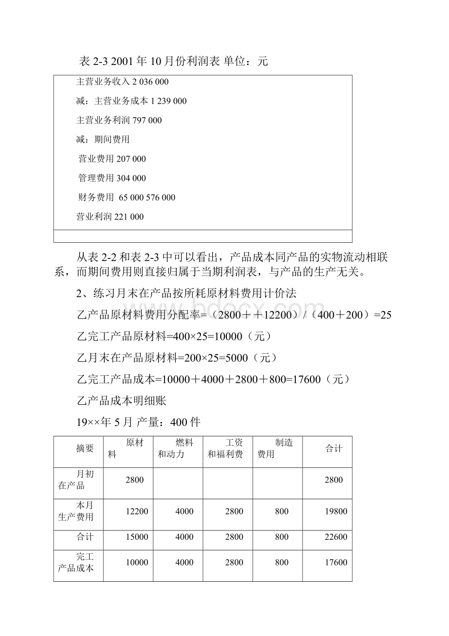 成本与管理会计课后习题答案吴革.docx_第2页