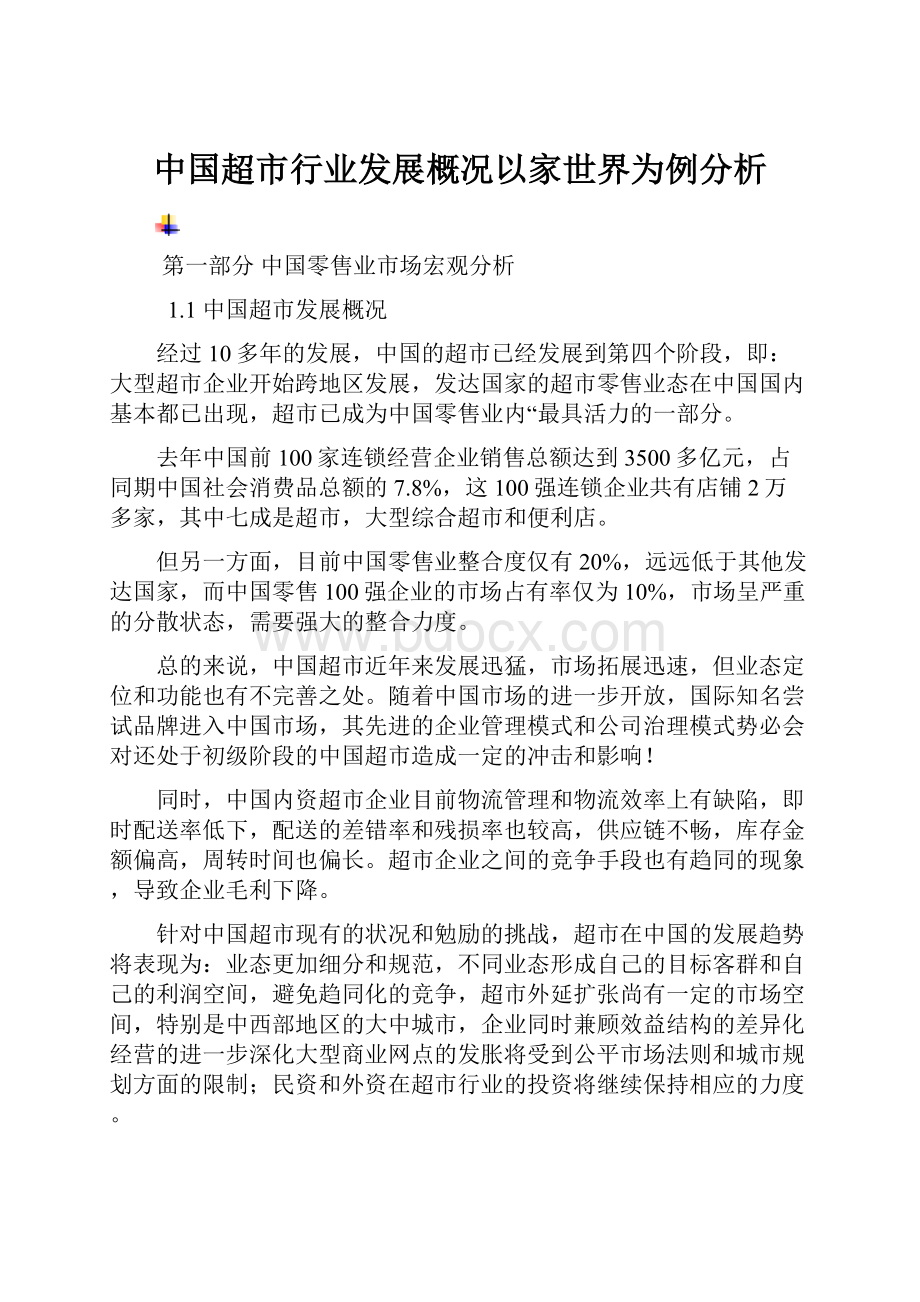 中国超市行业发展概况以家世界为例分析.docx_第1页