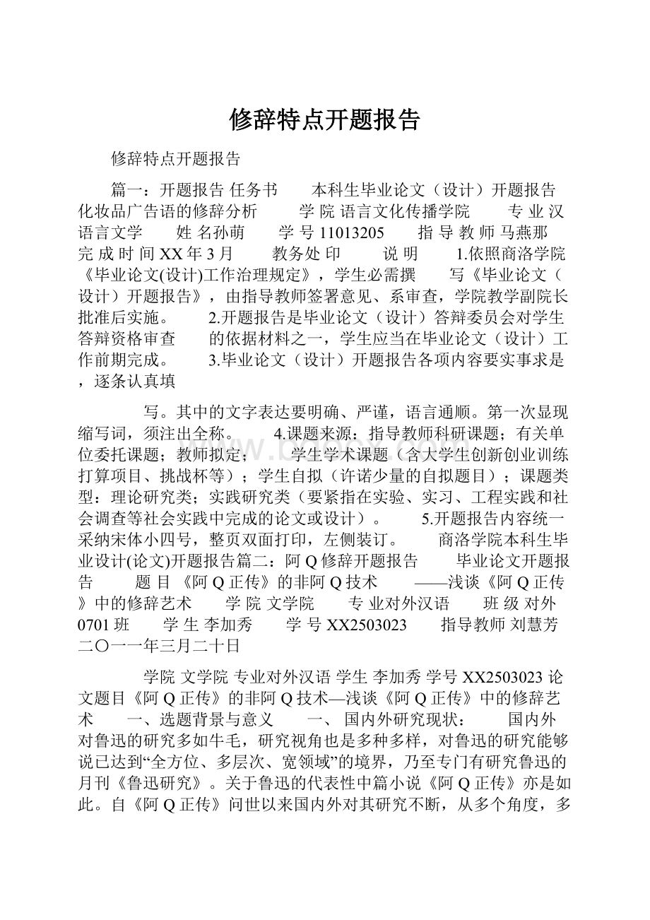 修辞特点开题报告.docx_第1页