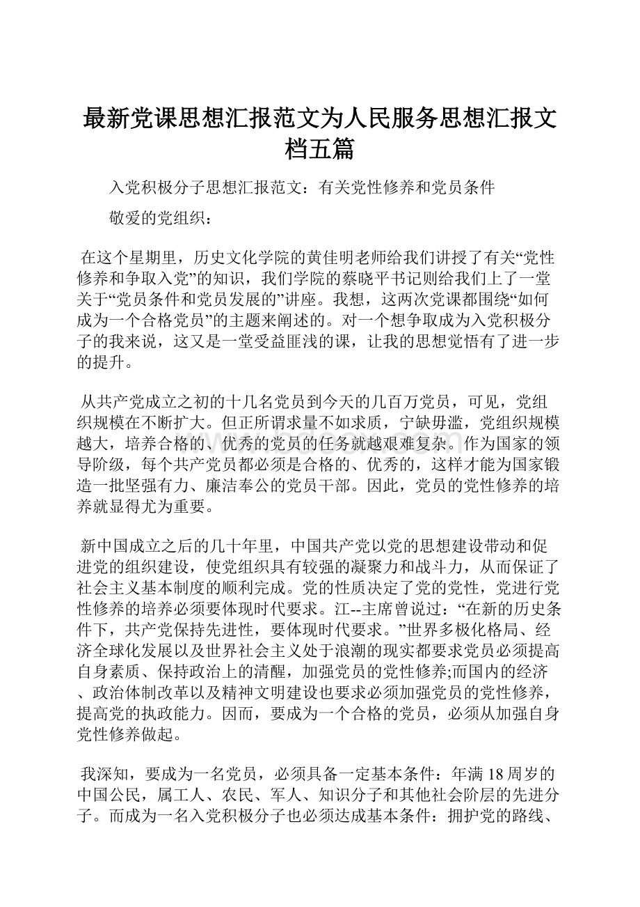 最新党课思想汇报范文为人民服务思想汇报文档五篇.docx