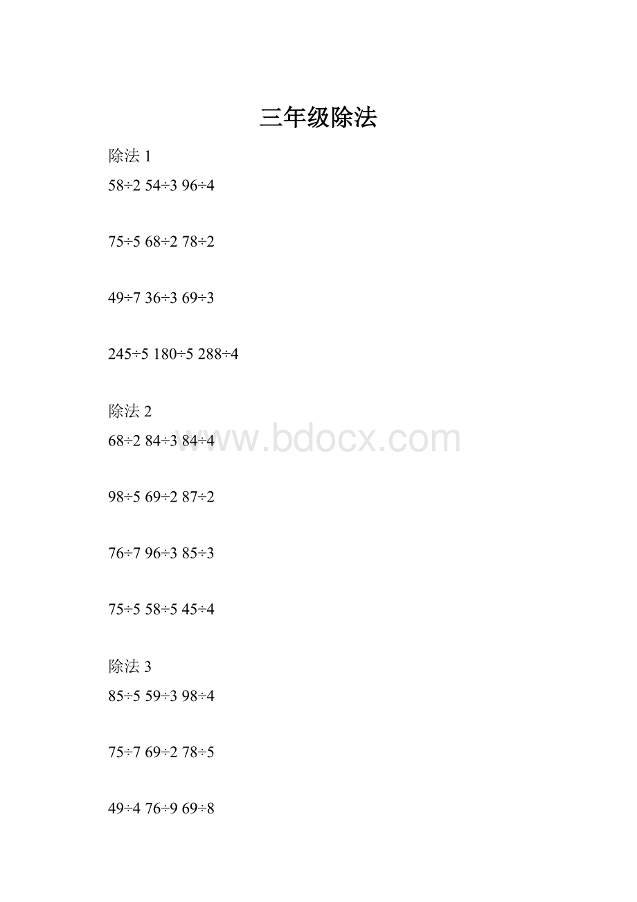 三年级除法.docx_第1页