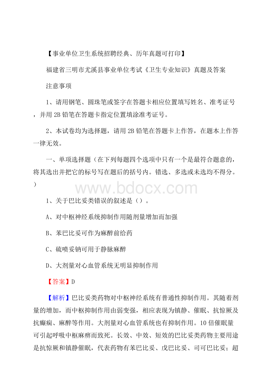 福建省三明市尤溪县事业单位考试《卫生专业知识》真题及答案.docx_第1页