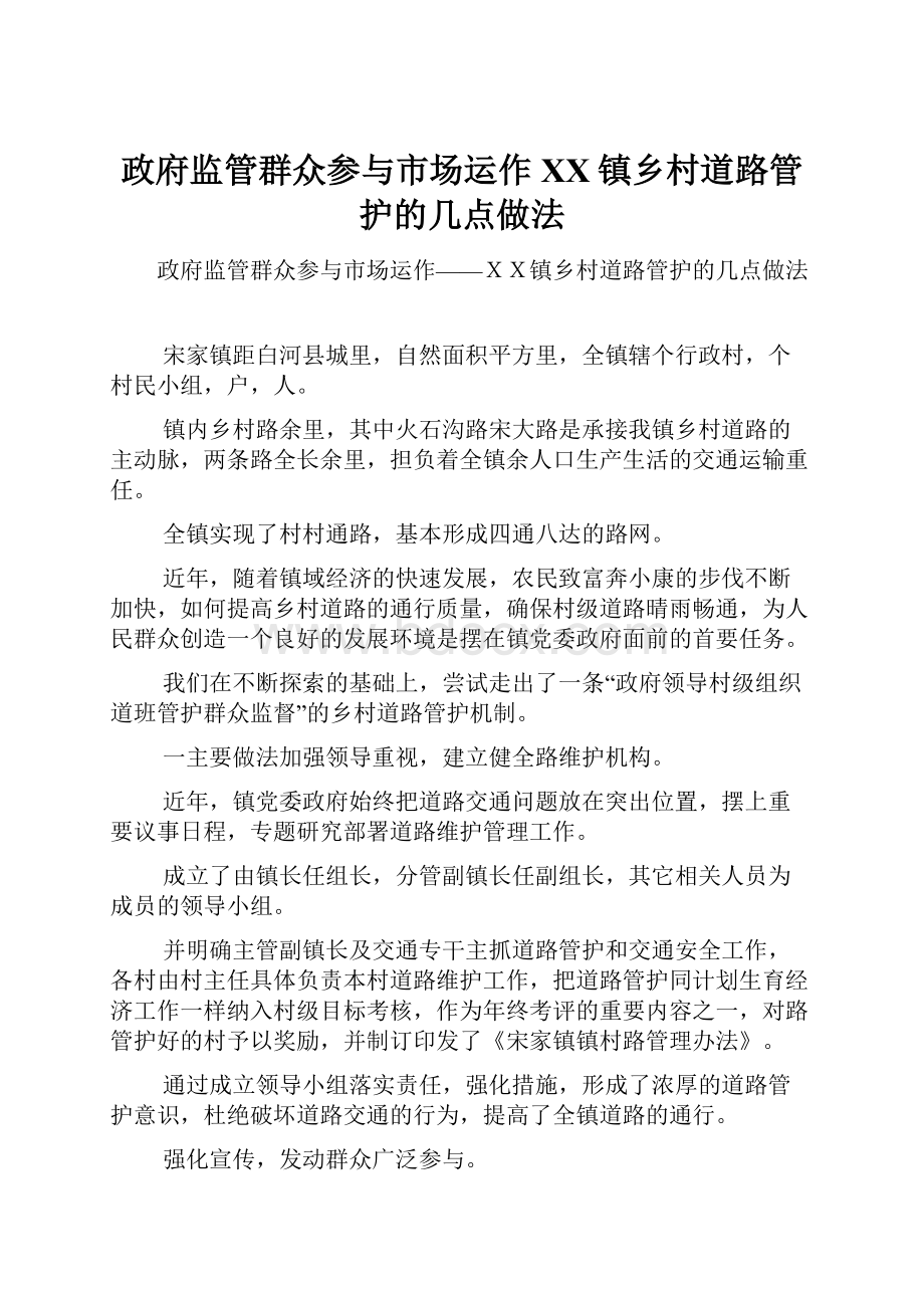 政府监管群众参与市场运作XX镇乡村道路管护的几点做法.docx