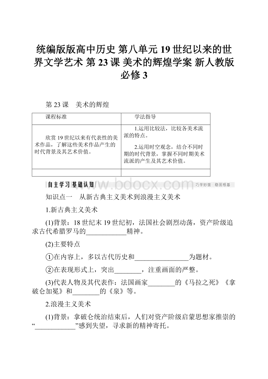 统编版版高中历史 第八单元 19世纪以来的世界文学艺术 第23课 美术的辉煌学案 新人教版必修3.docx_第1页