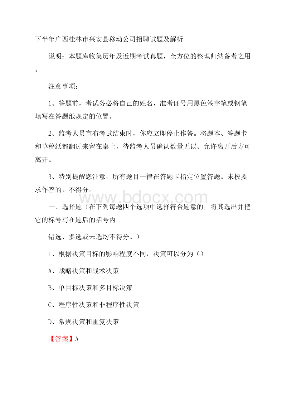 下半年广西桂林市兴安县移动公司招聘试题及解析.docx_第1页