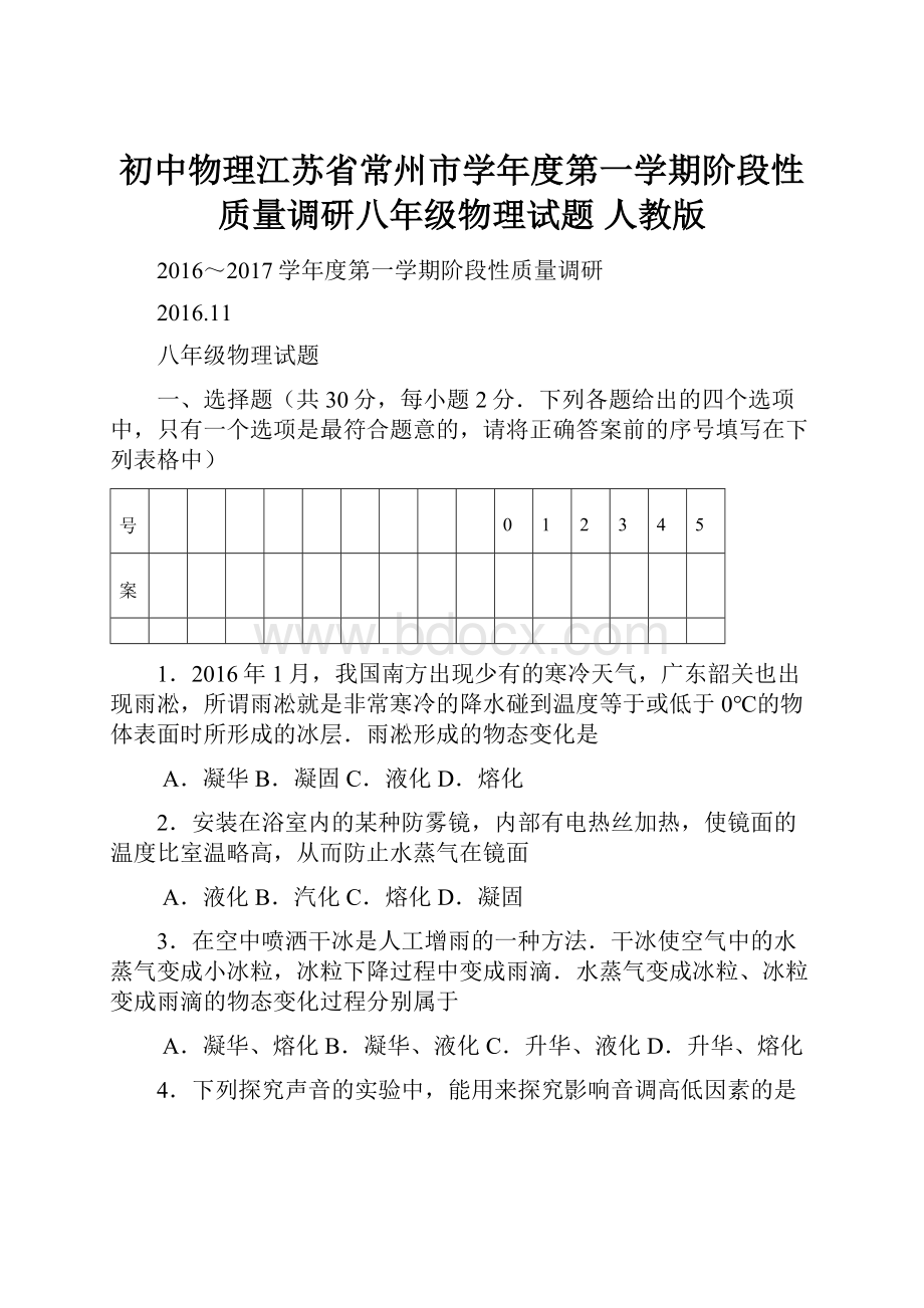 初中物理江苏省常州市学年度第一学期阶段性质量调研八年级物理试题 人教版.docx_第1页