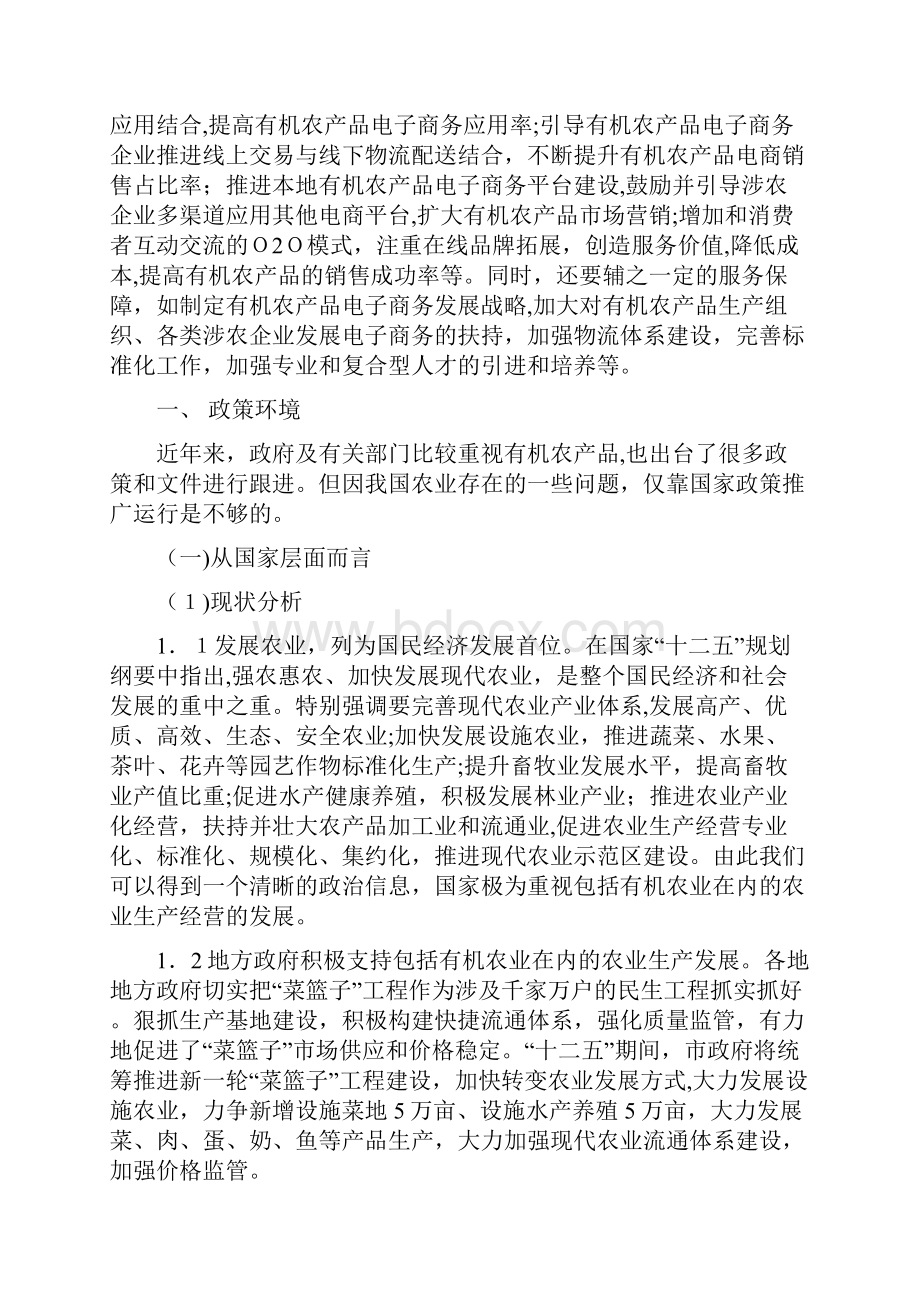 舌尖上的有机农产品.docx_第2页