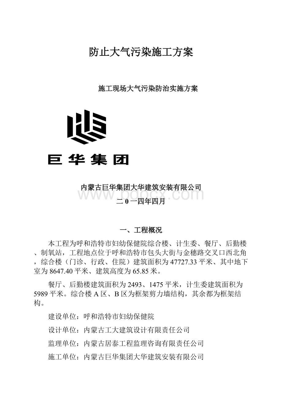 防止大气污染施工方案.docx