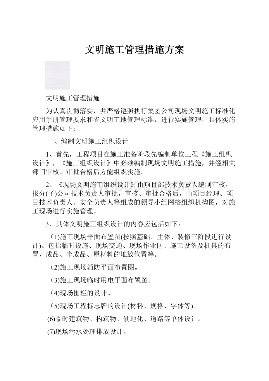 文明施工管理措施方案.docx_第1页