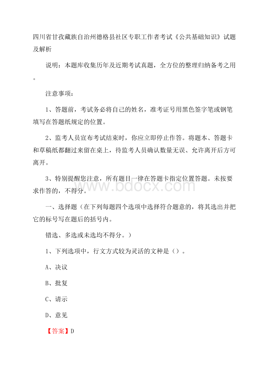 四川省甘孜藏族自治州德格县社区专职工作者考试《公共基础知识》试题及解析.docx_第1页