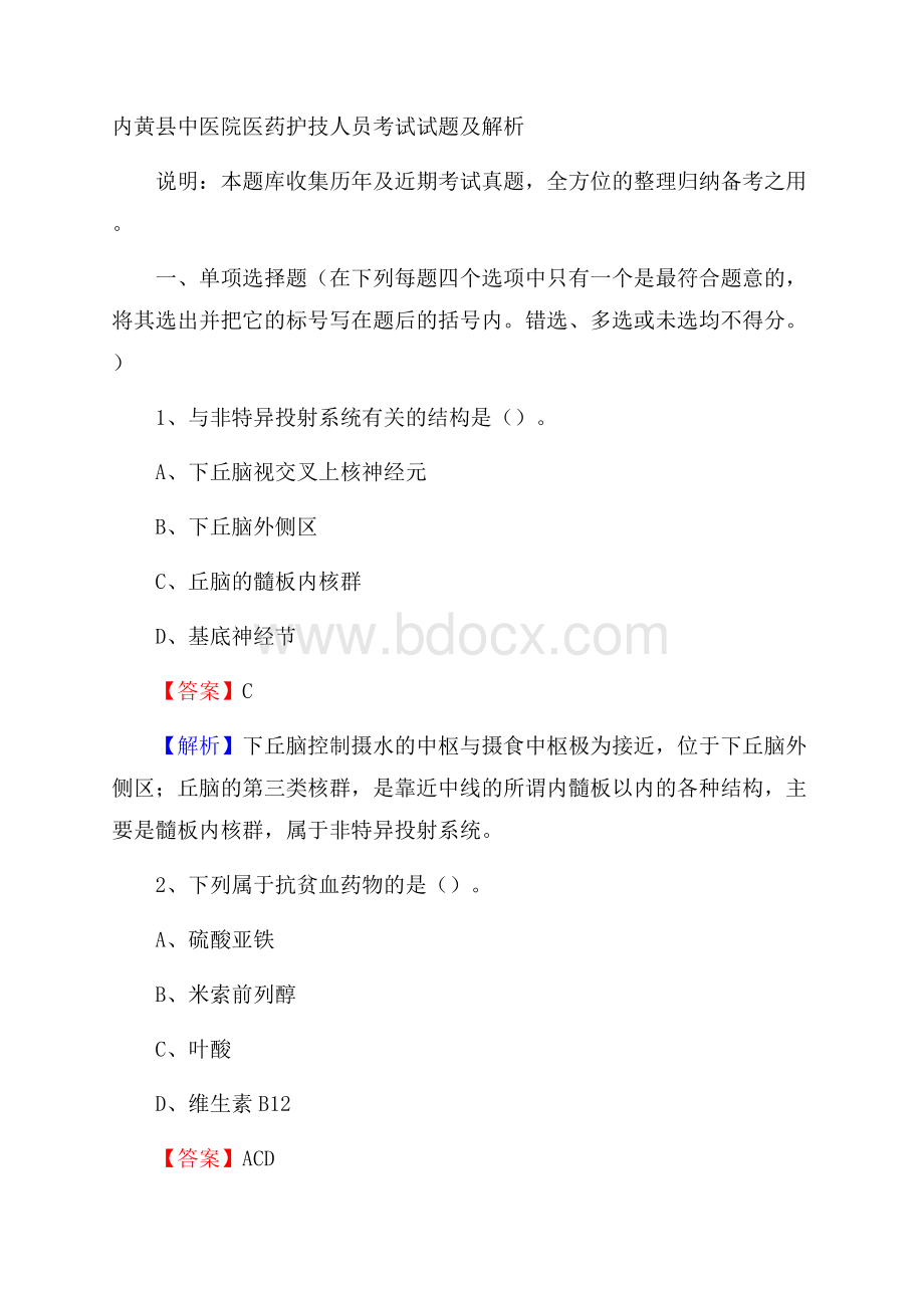 内黄县中医院医药护技人员考试试题及解析.docx_第1页