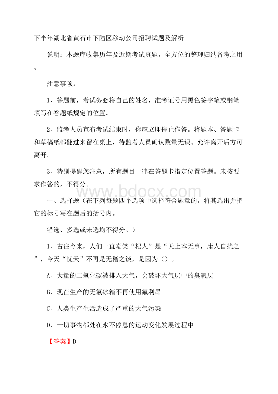 下半年湖北省黄石市下陆区移动公司招聘试题及解析.docx_第1页