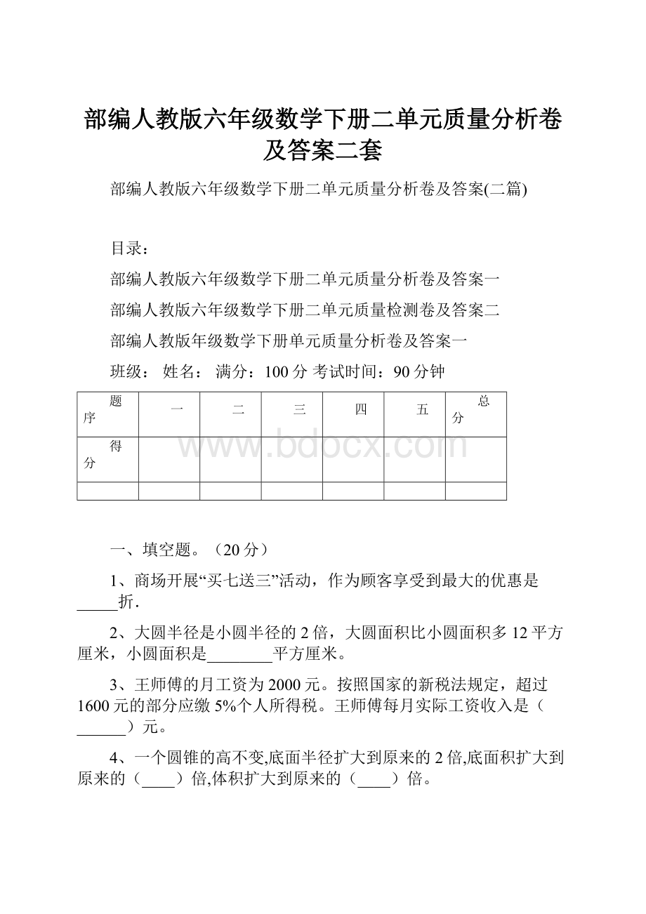 部编人教版六年级数学下册二单元质量分析卷及答案二套.docx