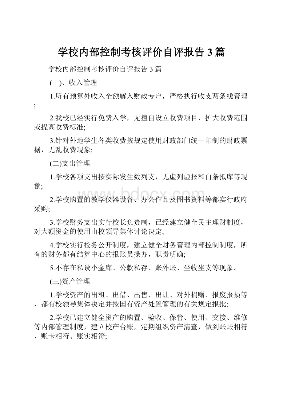 学校内部控制考核评价自评报告3篇.docx_第1页