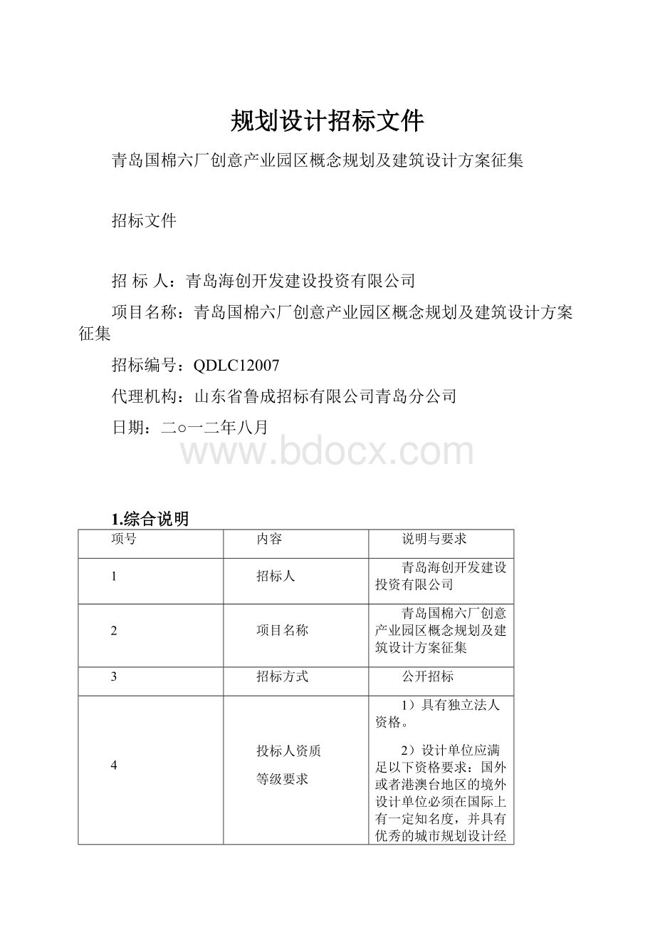 规划设计招标文件.docx