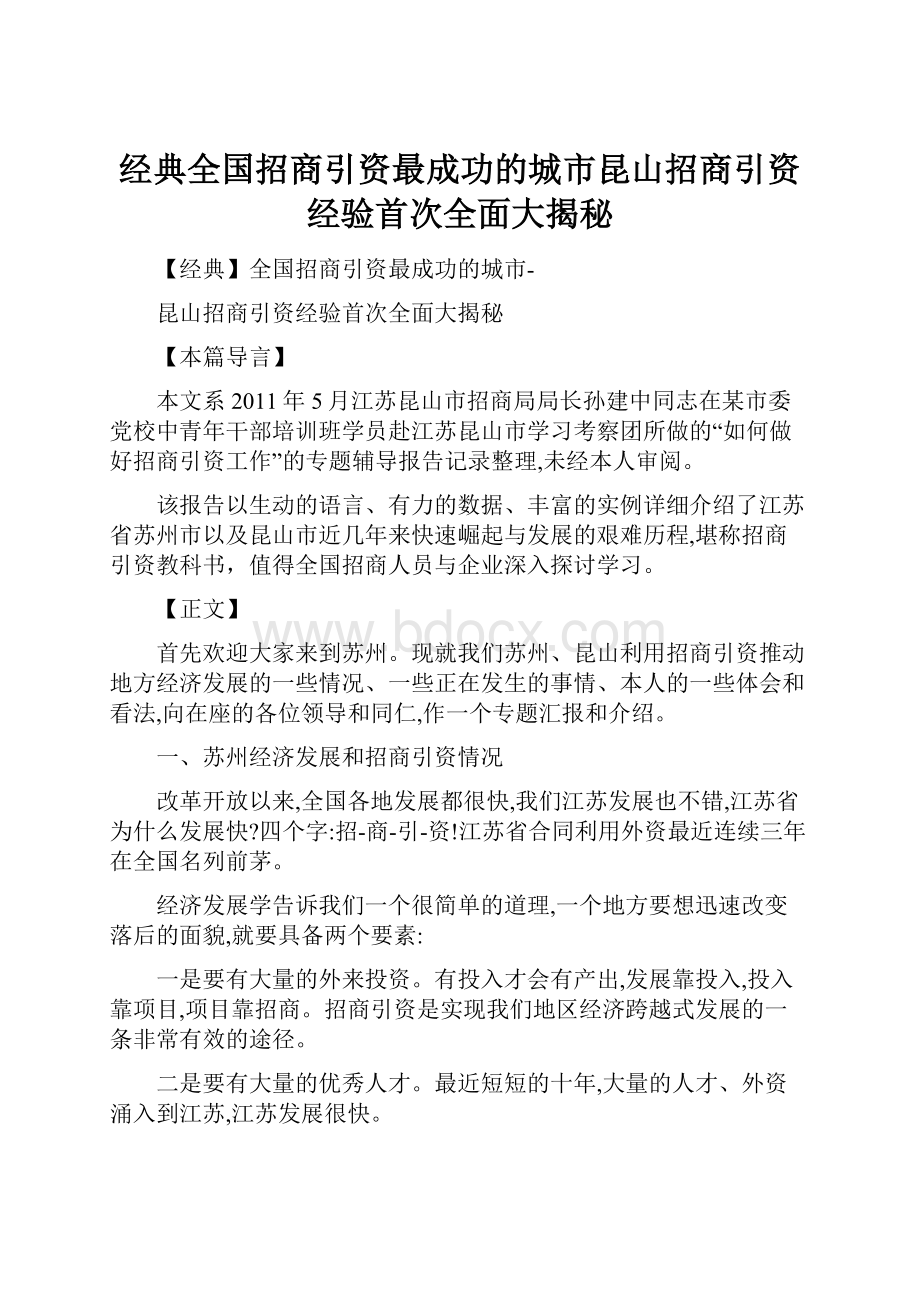 经典全国招商引资最成功的城市昆山招商引资经验首次全面大揭秘.docx_第1页