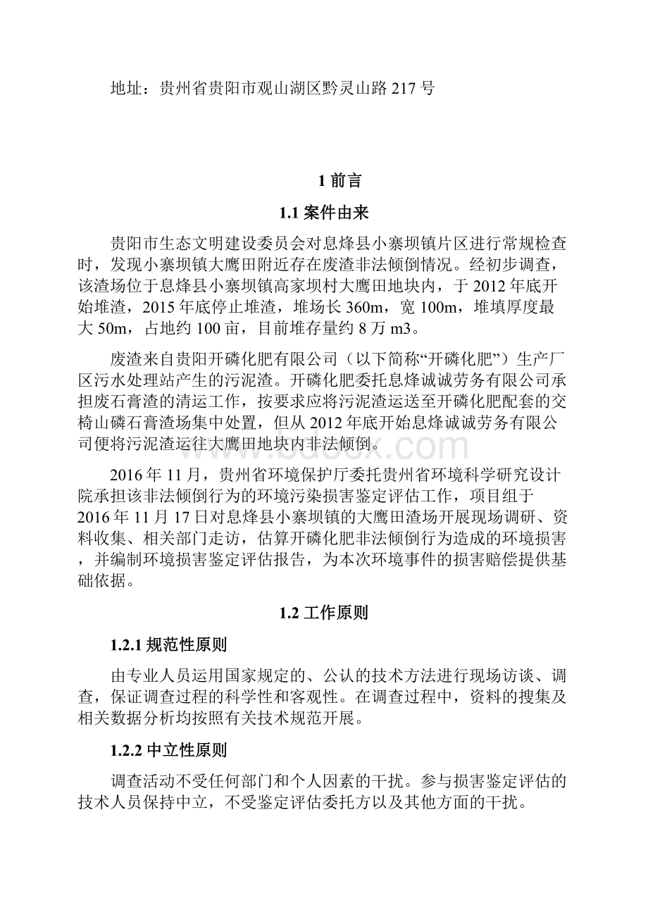 环境污染损害评估报告贵州法院网.docx_第2页