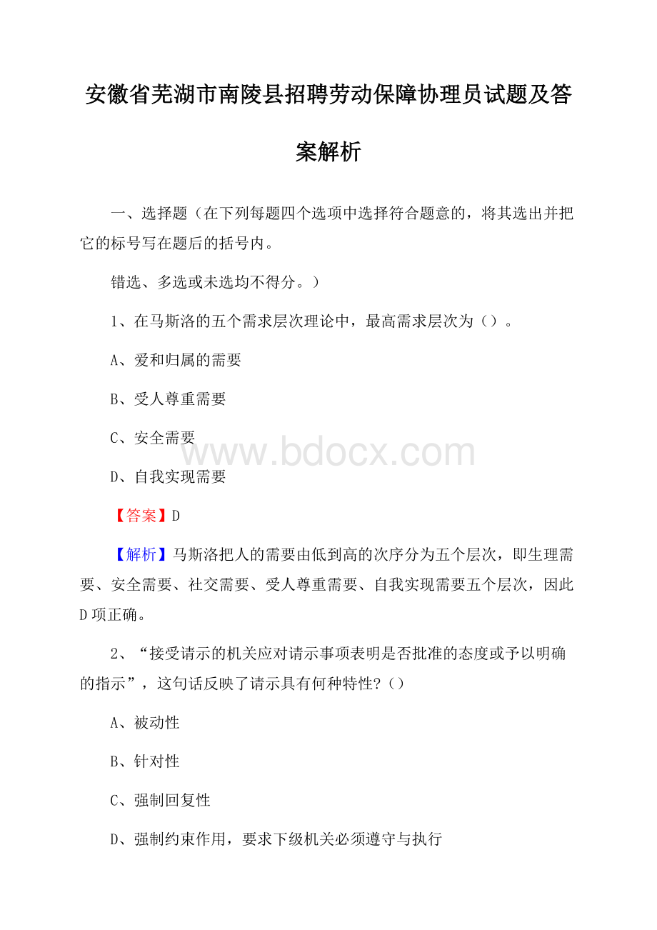 安徽省芜湖市南陵县招聘劳动保障协理员试题及答案解析.docx