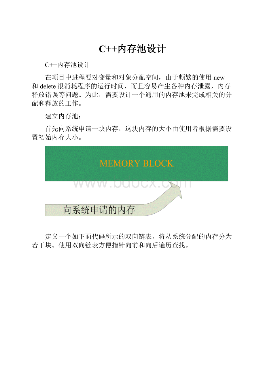 C++内存池设计.docx