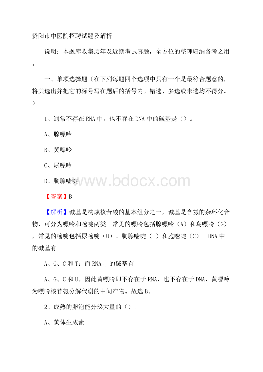 资阳市中医院招聘试题及解析.docx_第1页