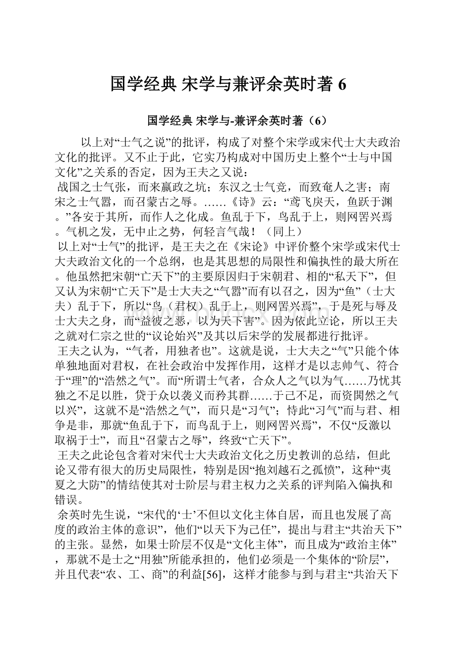 国学经典 宋学与兼评余英时著6.docx_第1页