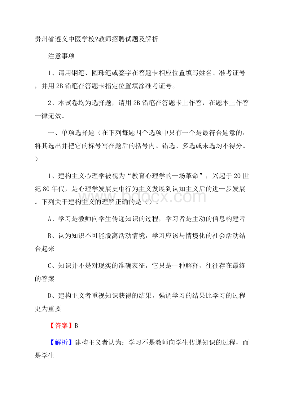 贵州省遵义中医学校教师招聘试题及解析.docx