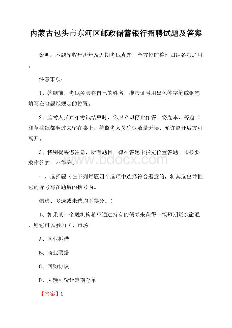 内蒙古包头市东河区邮政储蓄银行招聘试题及答案.docx_第1页