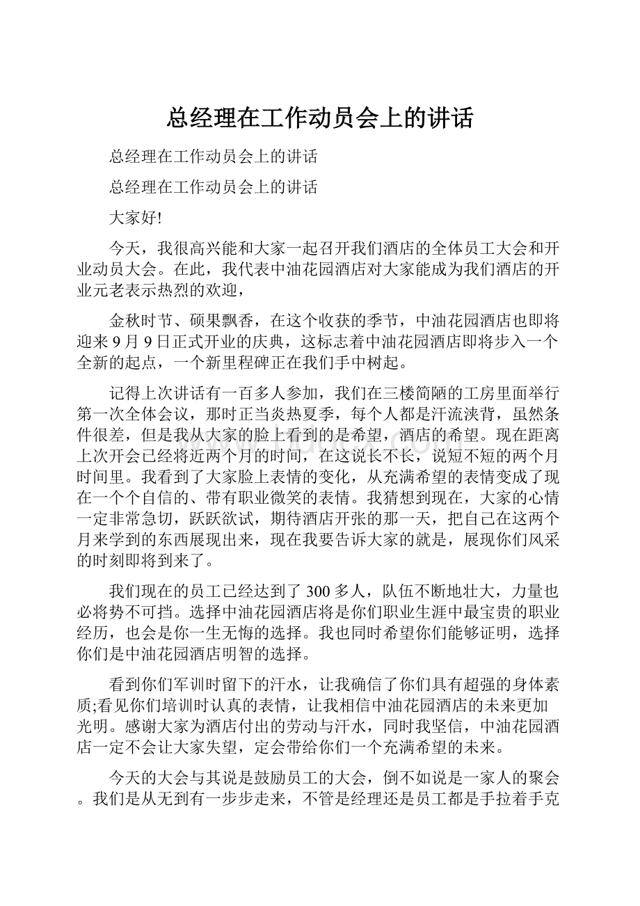 总经理在工作动员会上的讲话.docx_第1页