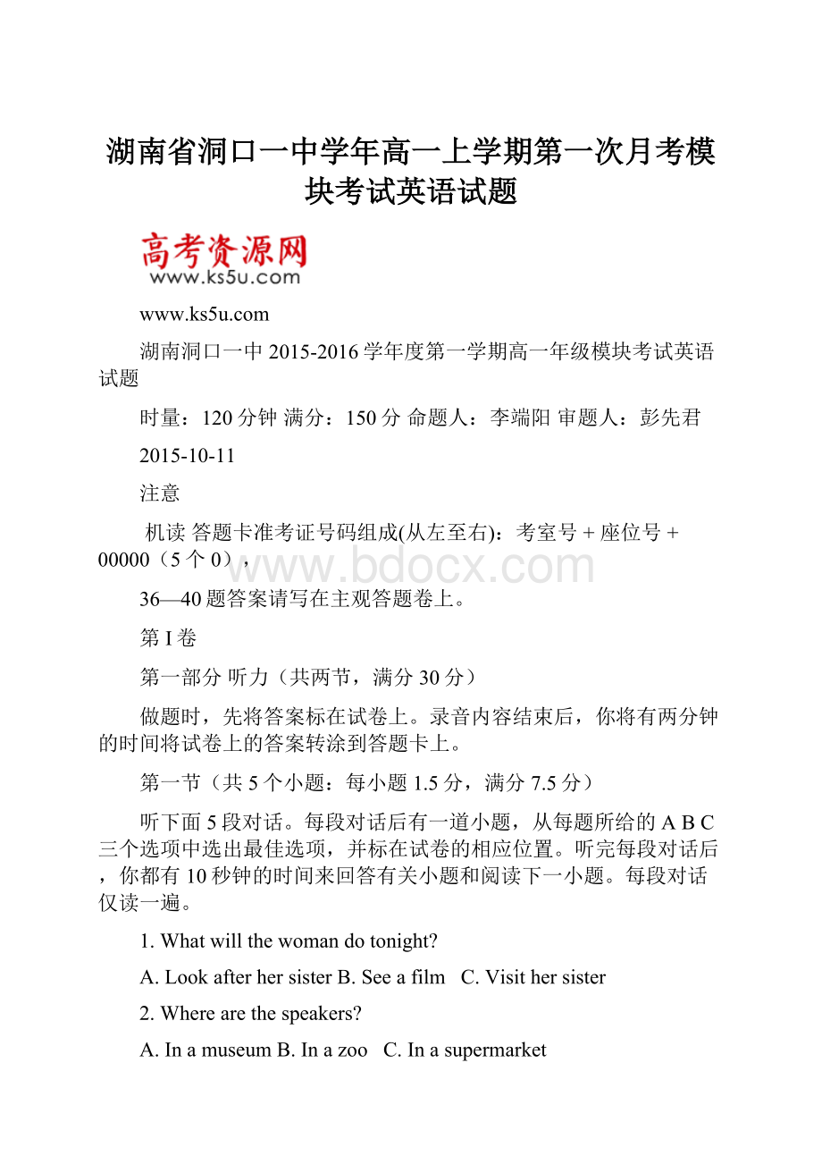 湖南省洞口一中学年高一上学期第一次月考模块考试英语试题.docx