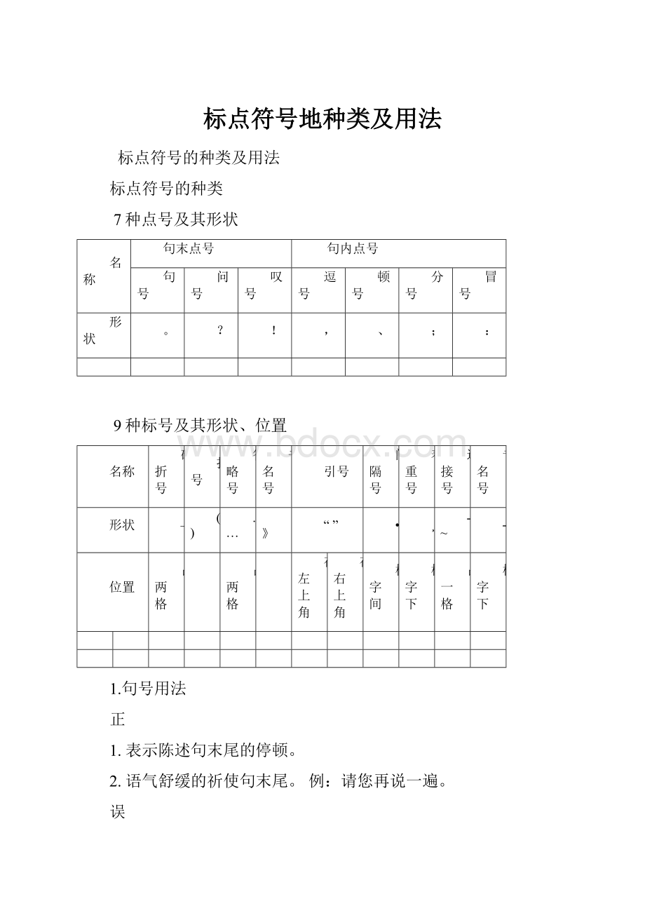 标点符号地种类及用法.docx_第1页