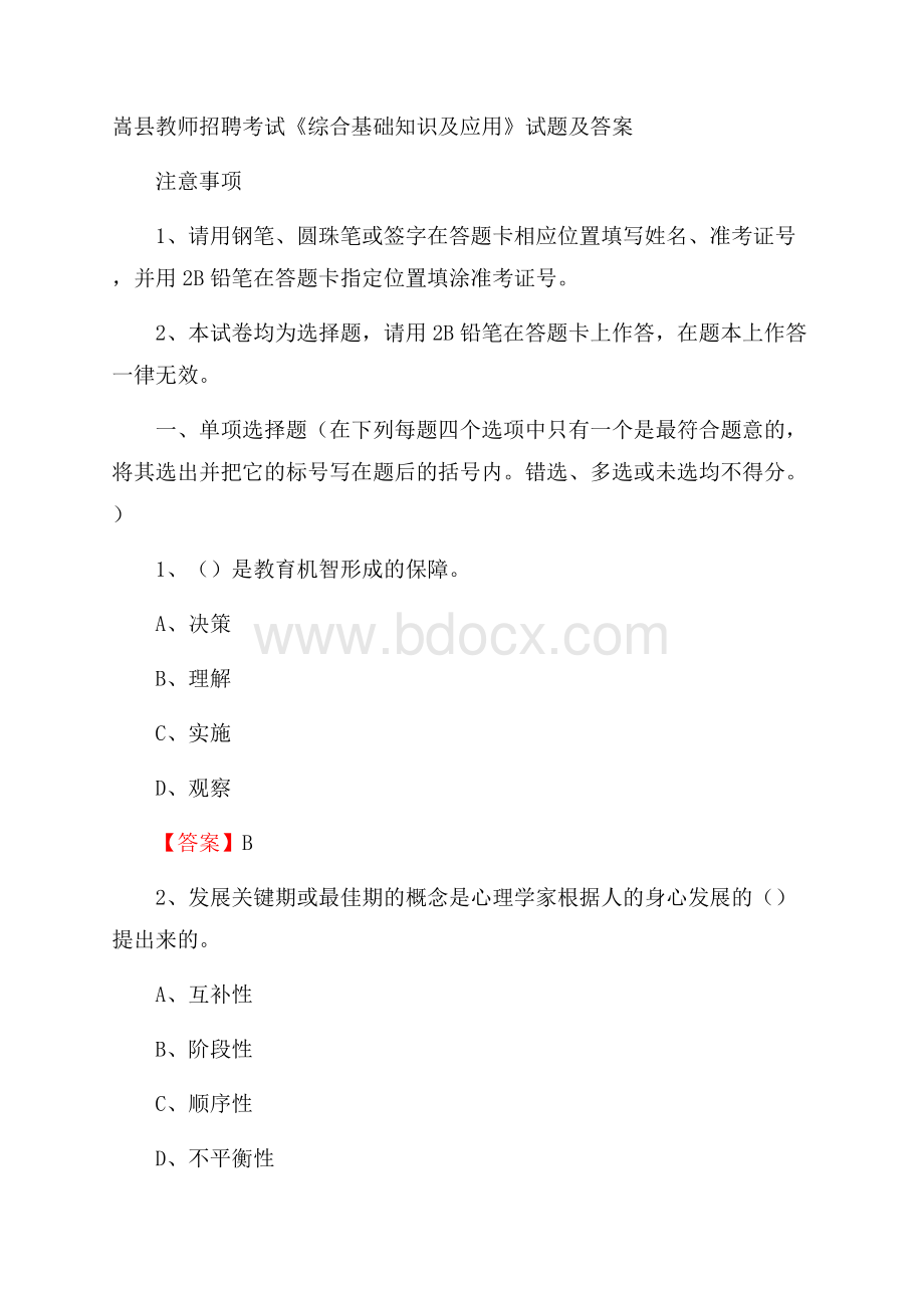 嵩县教师招聘考试《综合基础知识及应用》试题及答案.docx_第1页