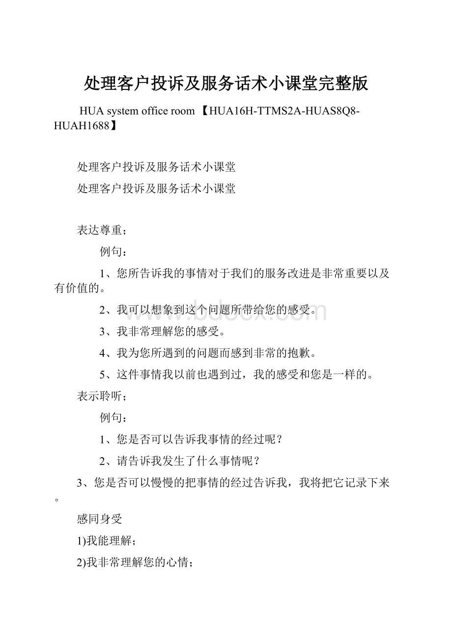 处理客户投诉及服务话术小课堂完整版.docx