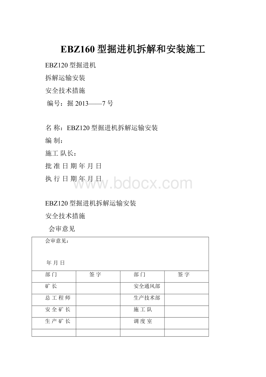 EBZ160型掘进机拆解和安装施工.docx