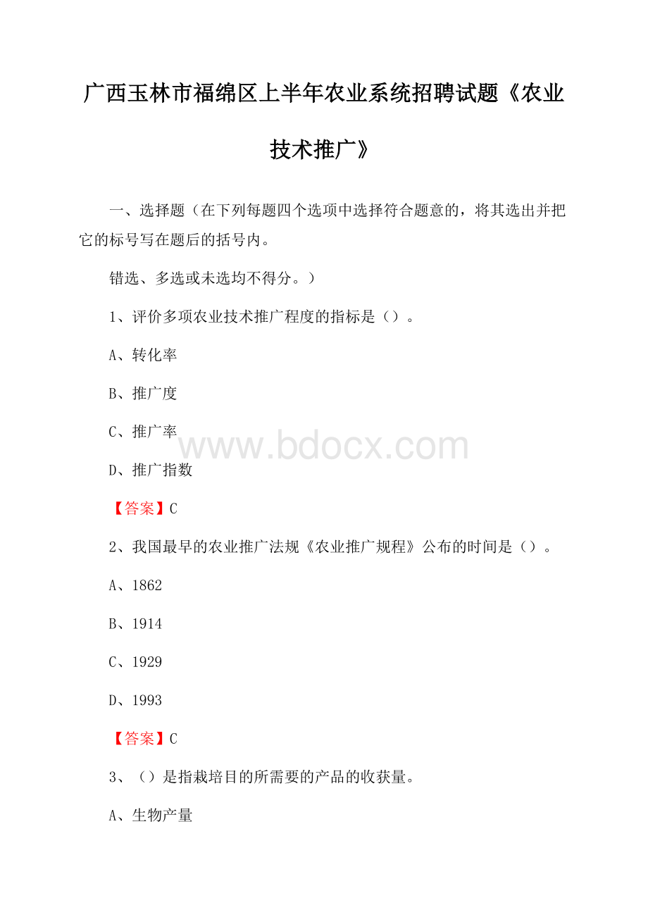 广西玉林市福绵区上半年农业系统招聘试题《农业技术推广》.docx_第1页